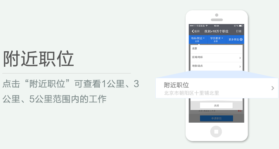 點擊“附近職位”可查看1公里、3 公里、5公里范圍內(nèi)的工作